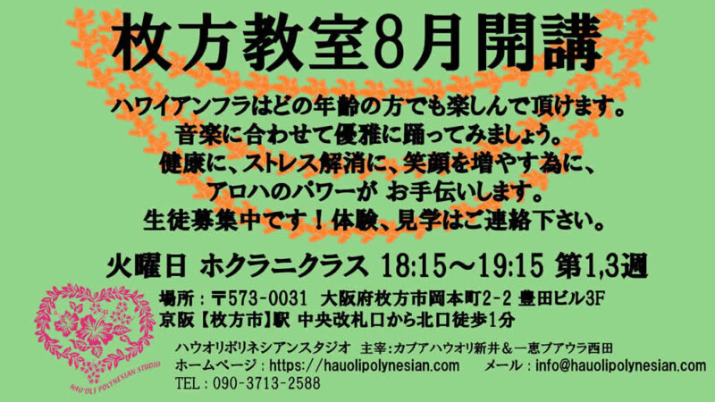 フラダンス教室枚方教室